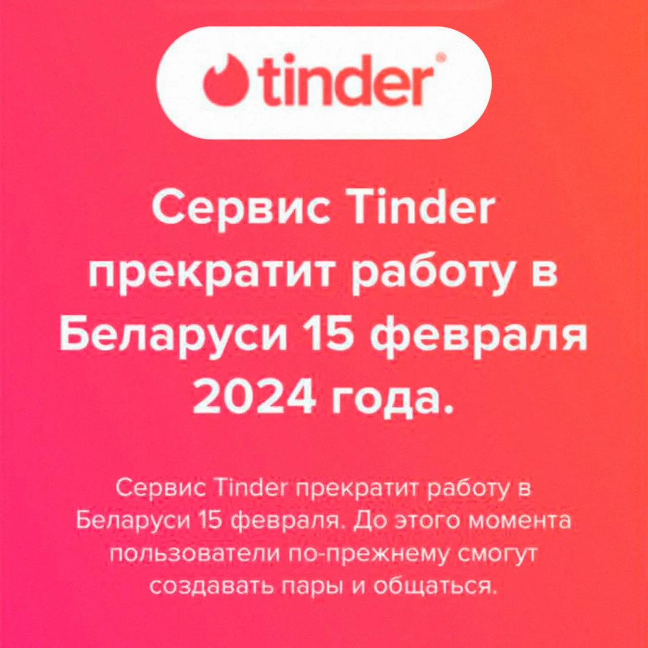 Tinder официально уйдёт из Беларуси 15 февраля