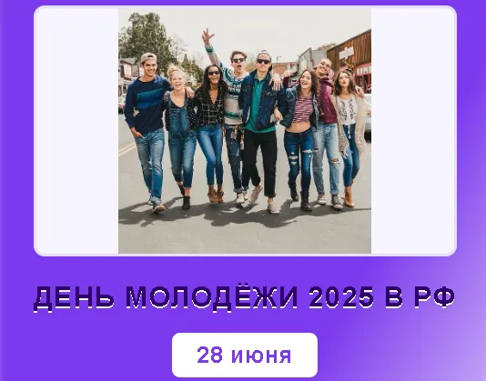 27-28 июня 2025-го в РФ отмечают выпускные и День молодёжи