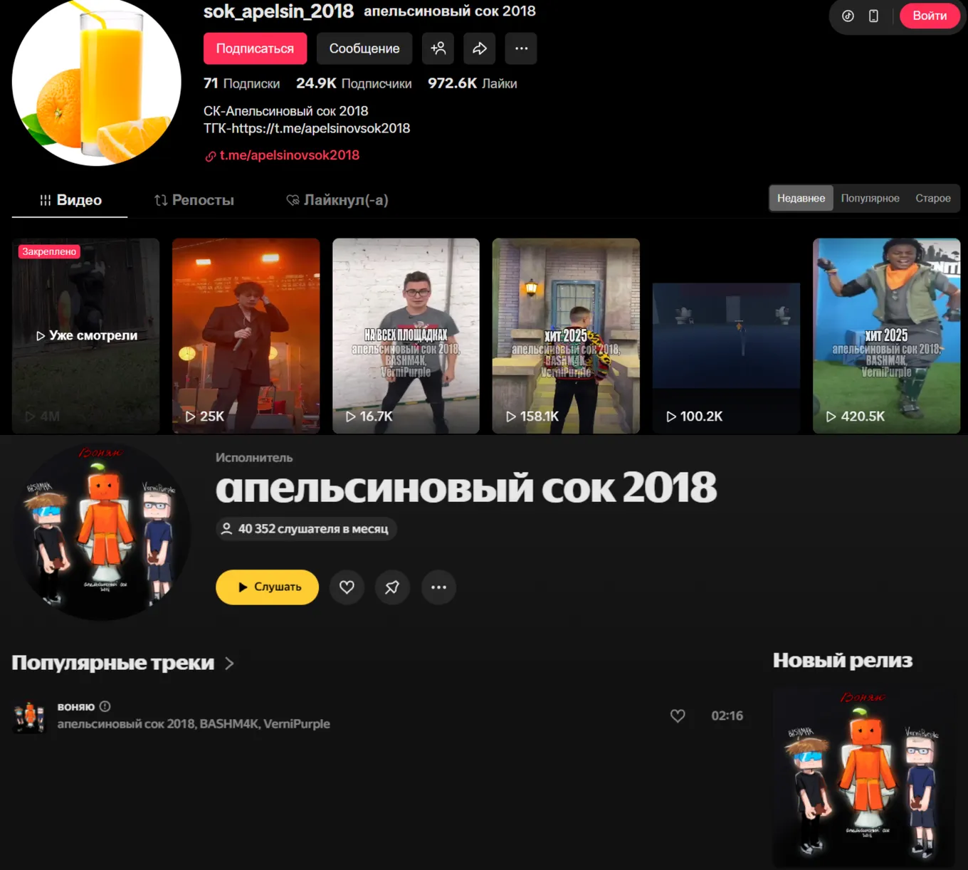С выходом «Воняю» апельсиновый сок 2018 имеет более 40 тысяч слушателей в «Яндекс Музыке»