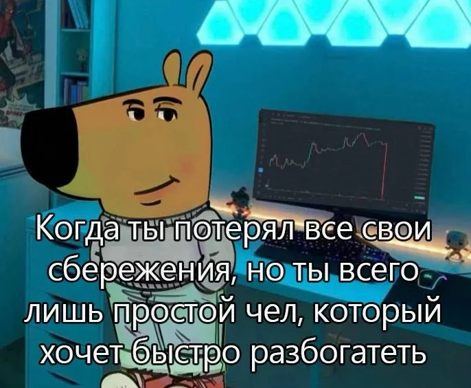 Адаптация мема Chill Guy для трейдеров и игроков бирж