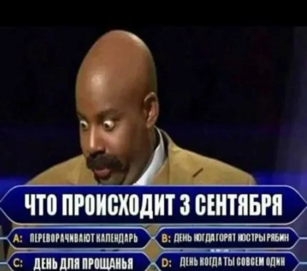 Мем про «Третье сентября»