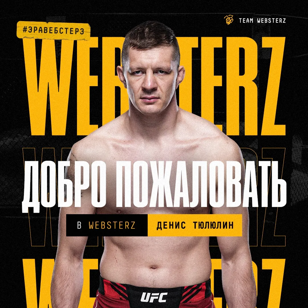 Денис Тюлюлин присоединился к Team Websterz