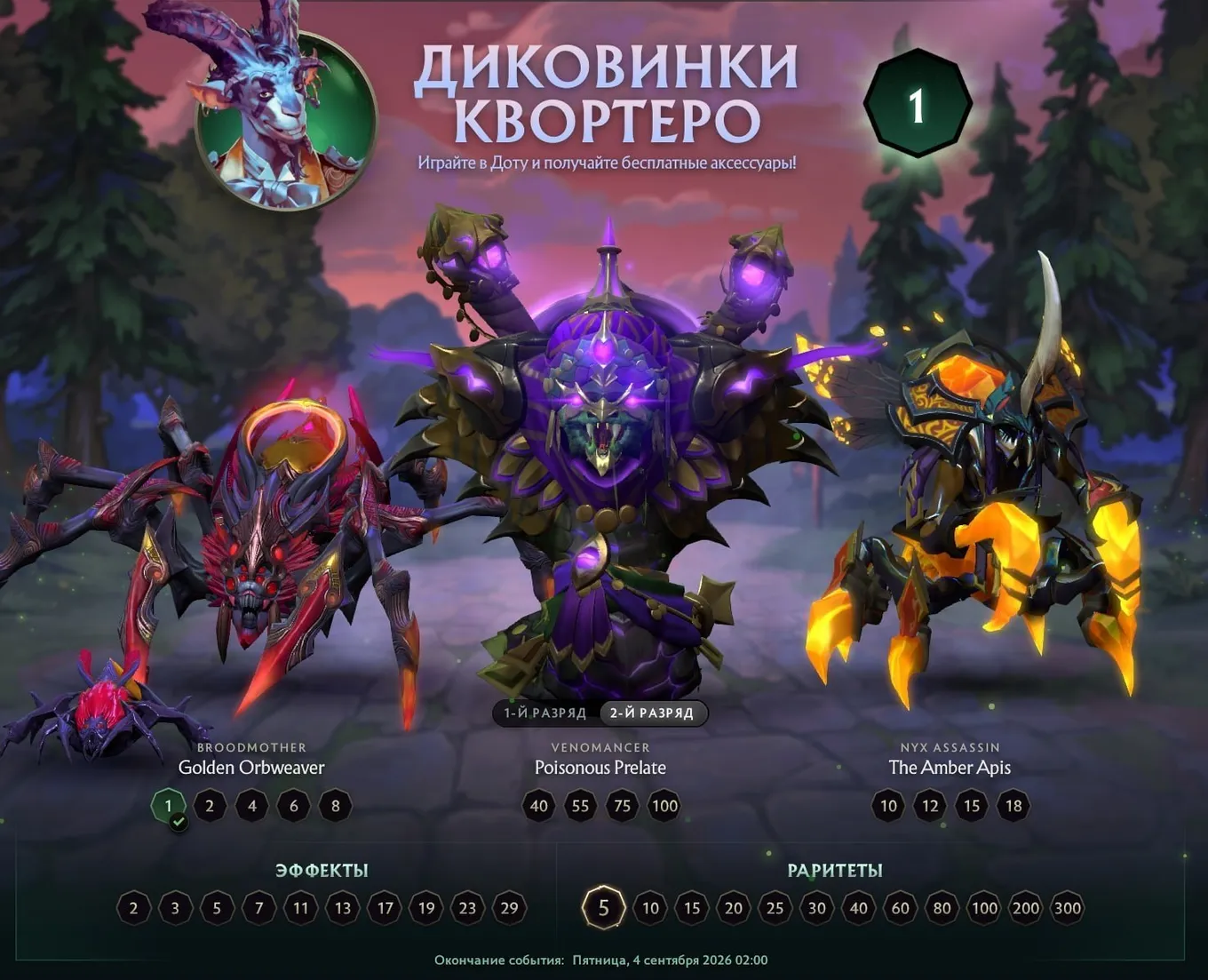 В летнем сезоне добавили три новых сета – для Broodmother, Venomancer и Nyx Assassin