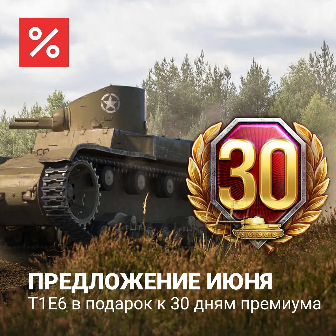 Предложение июня — T1E6 в подарок к покупке 30 дней премиума