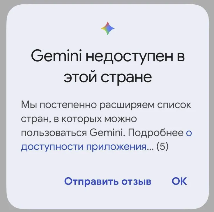Сообщение о недоступности Gemini в России