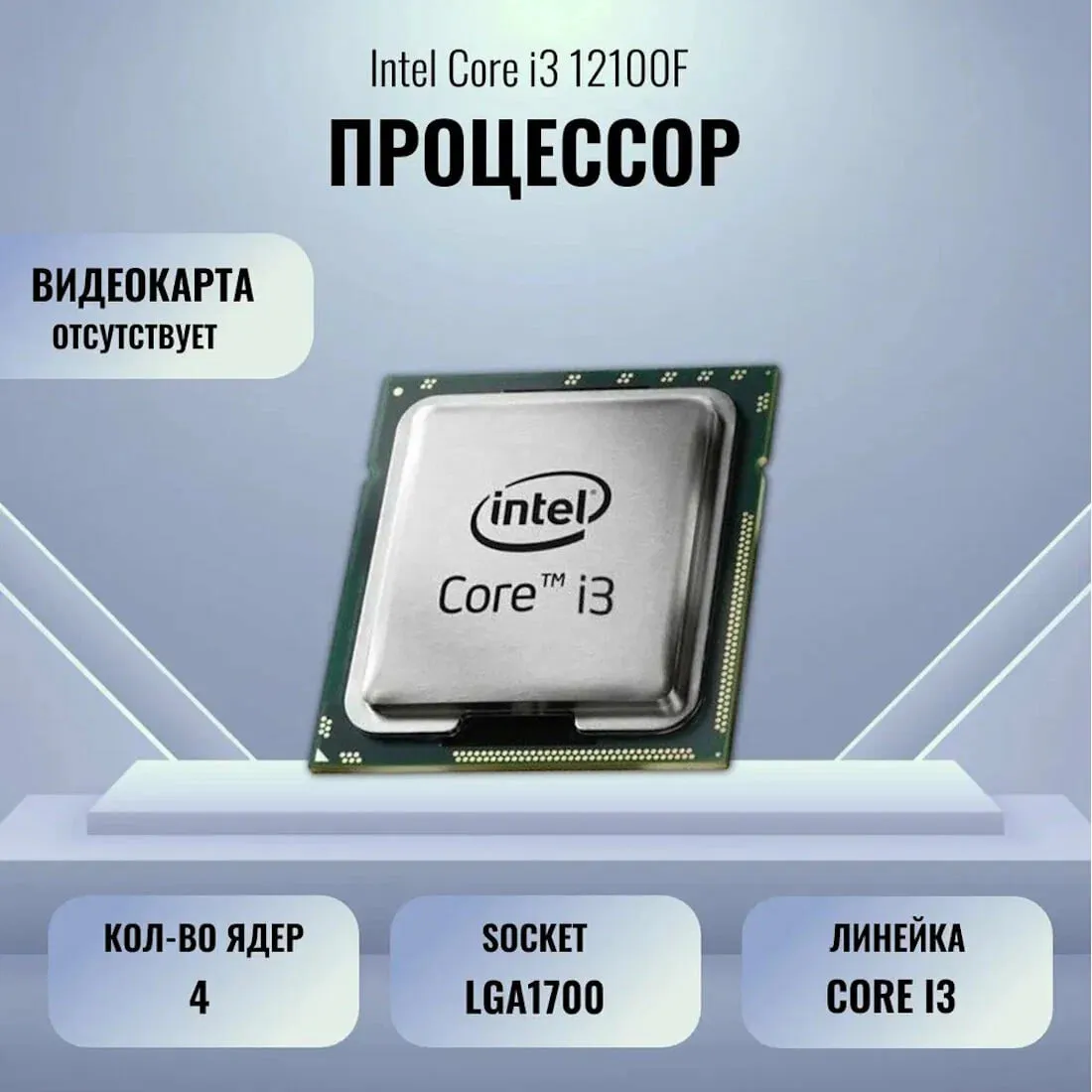 Процессор Intel Core i3-12100F