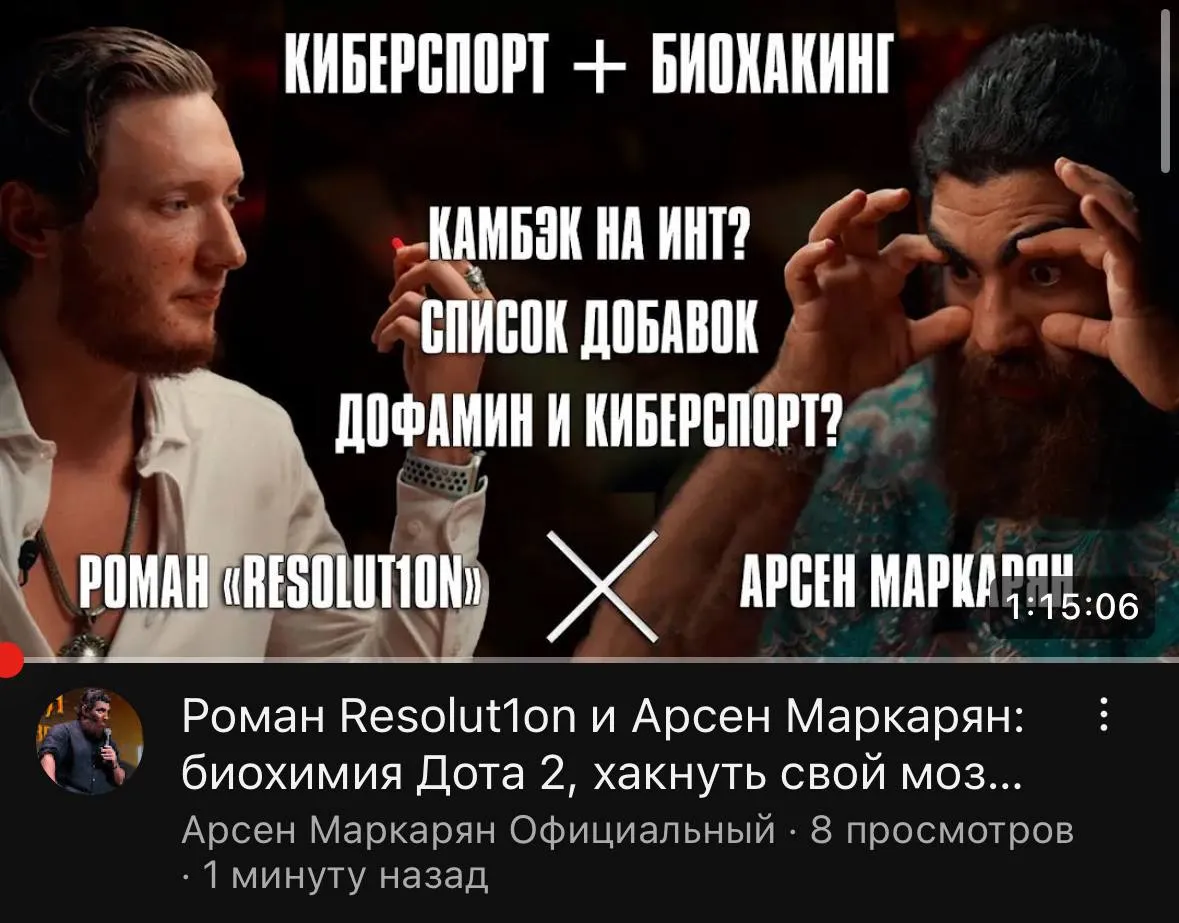 Подкаст Романа Resolut1on Фоминка и Арсена Маркаряна