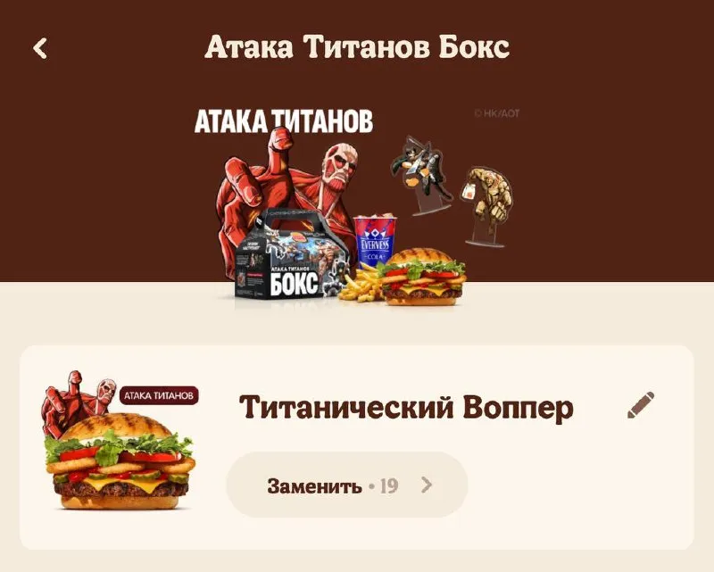 Коллаборация «Атаки Титанов» и Burger King