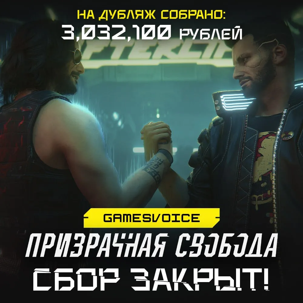 GamesVoice успешно завершила сбор средств на профессиональную русскую озвучку Cyberpunk 2077: Phantom Liberty.