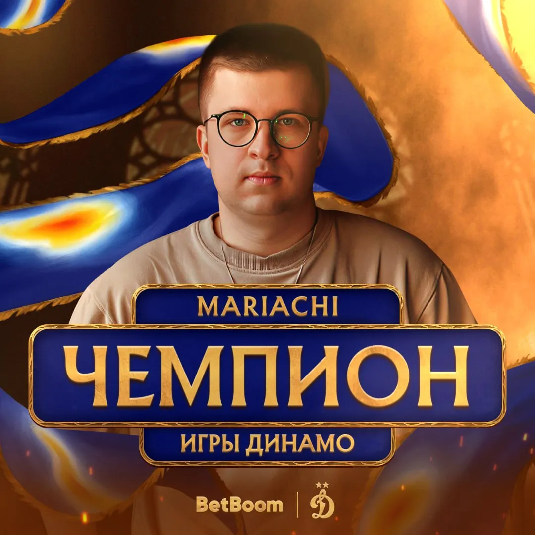 Владлен Mariachi Гребеньков – победитель «Игр Динамо» в рамках BetBoom Streamers Battle 12 x Динамо