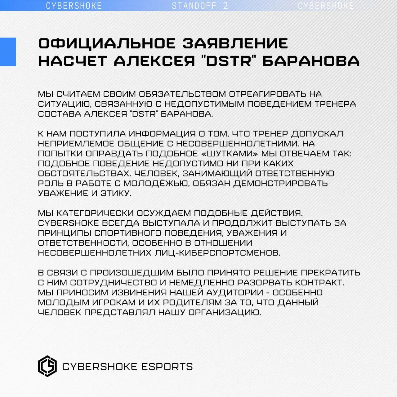 Организация CYBERSHOKE принесла извинения игрокам, которые столкнулись с непозволительным поведением dstr
