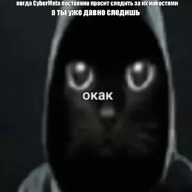 Мем «окак» от CyberMeta