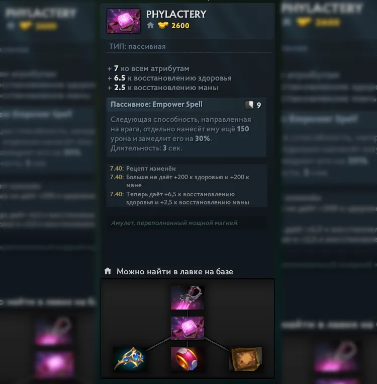 Изменения Phylactery в патче 7.40 для Dota 2