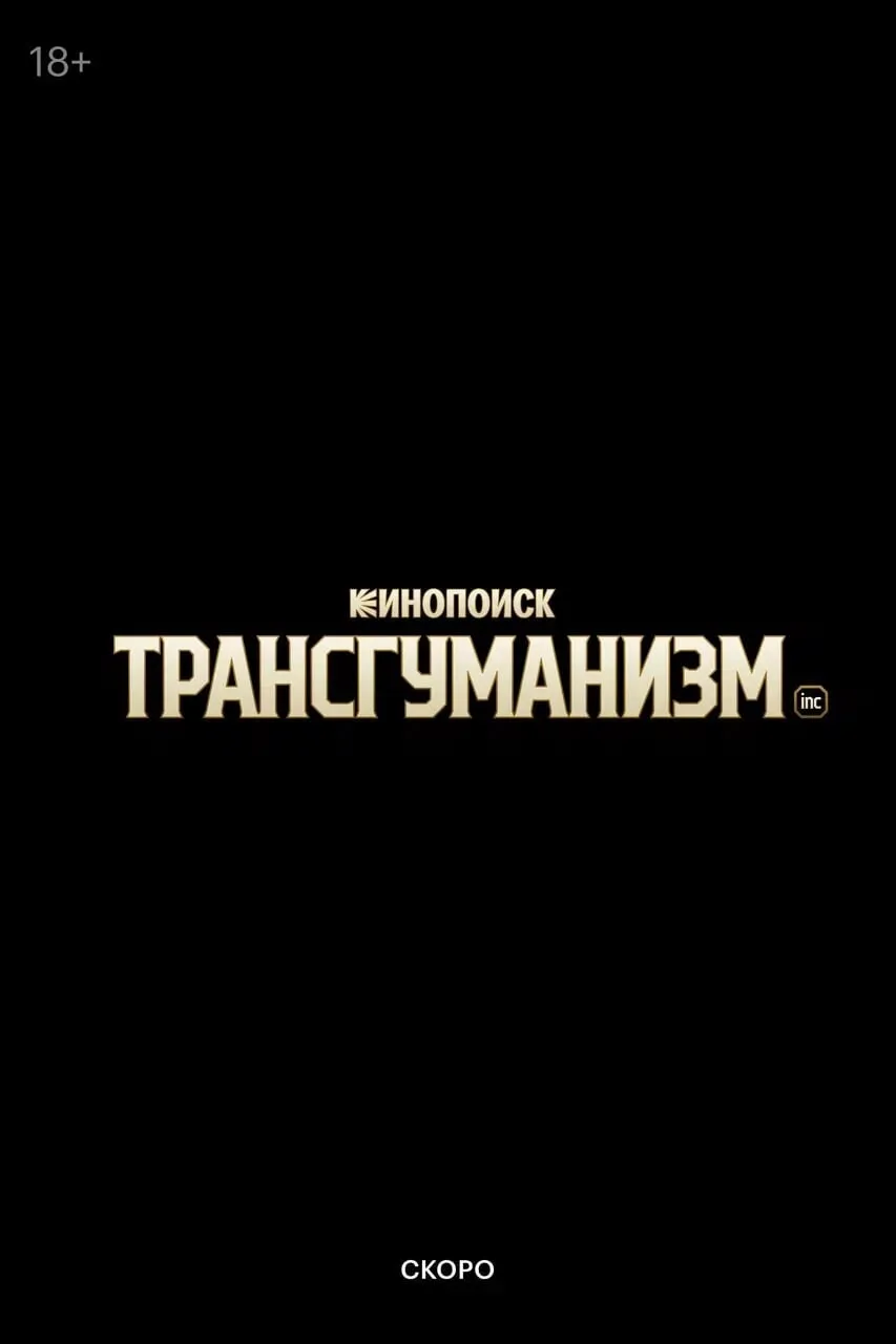 Анонс «Кинопоиска»