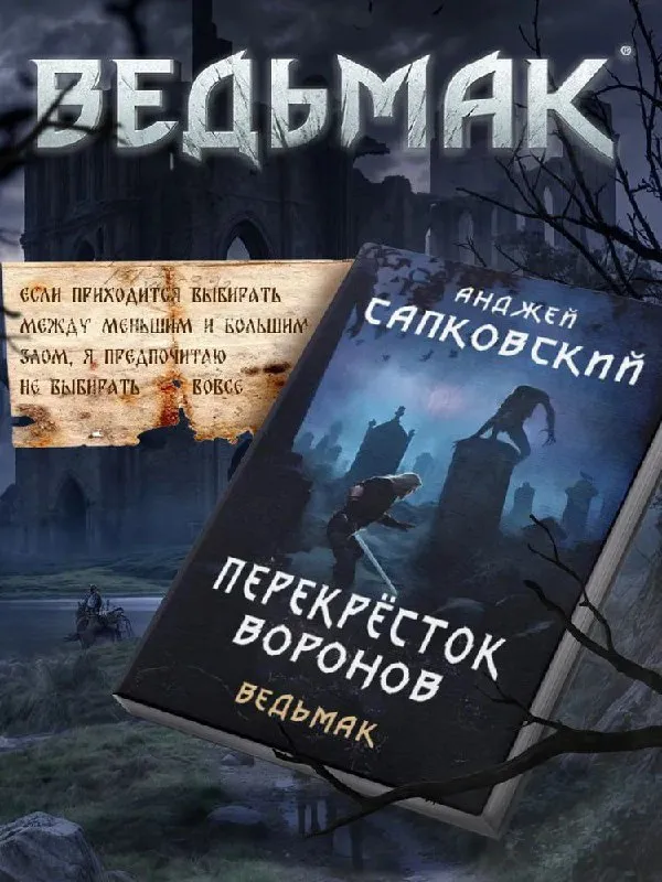 «Ведьмак: Перекрёсток воронов»