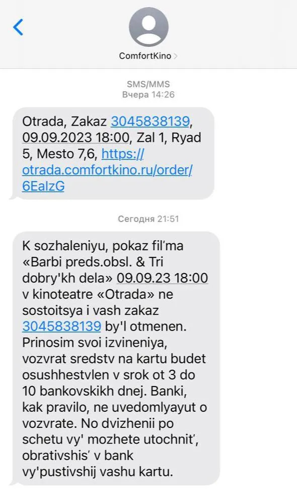Сообщение об отмене сеанса «Барби»