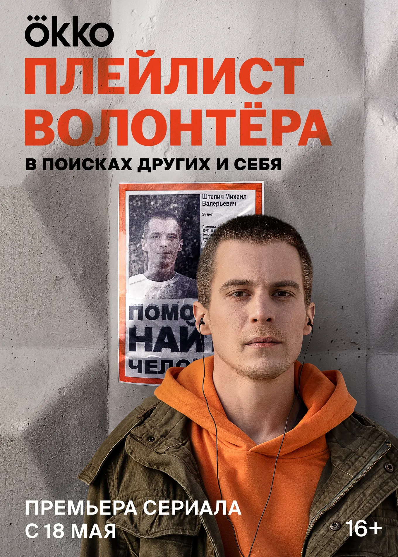 Постер сериала «Плейлист волонтера»