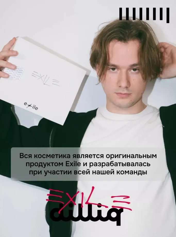 Косметика Exile