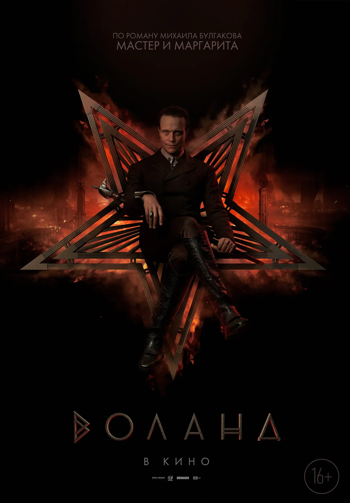 Постер фильма «Воланд»