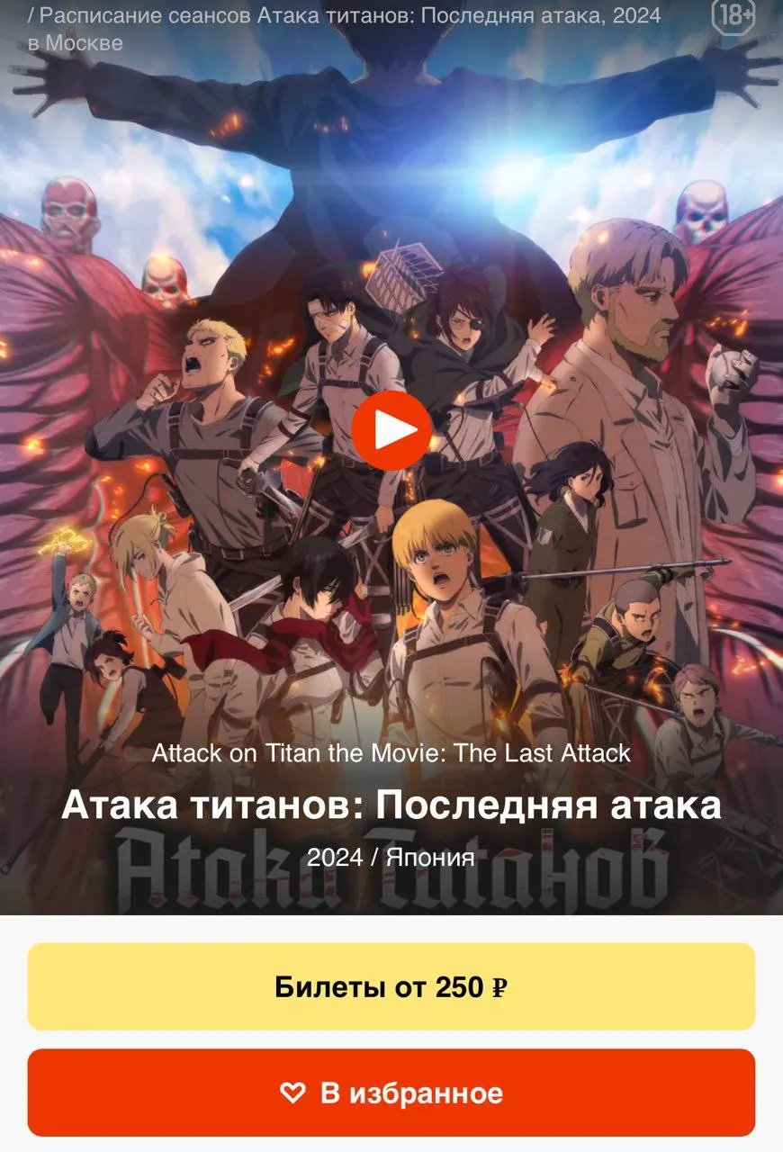Атака титанов: Последняя атака