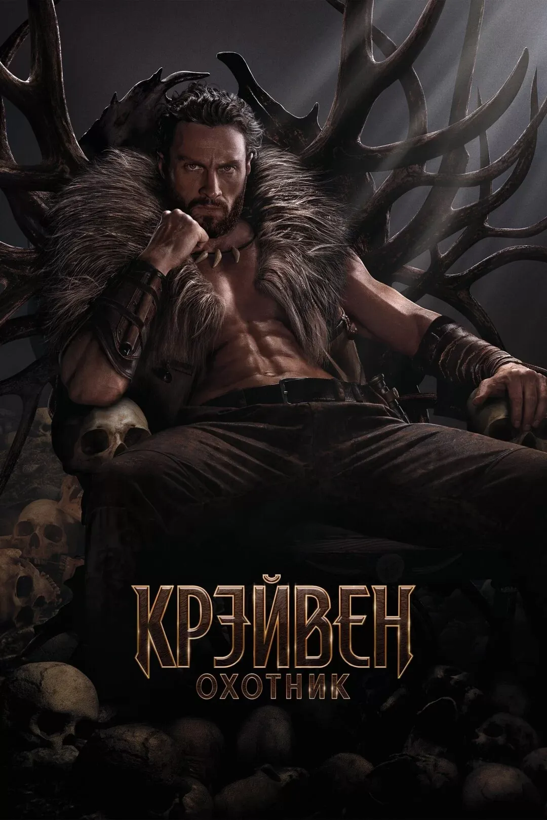«Крэйвен-Охотник»