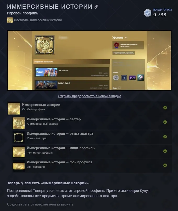 Игровой профиль «Иммерсивные истории» в Steam