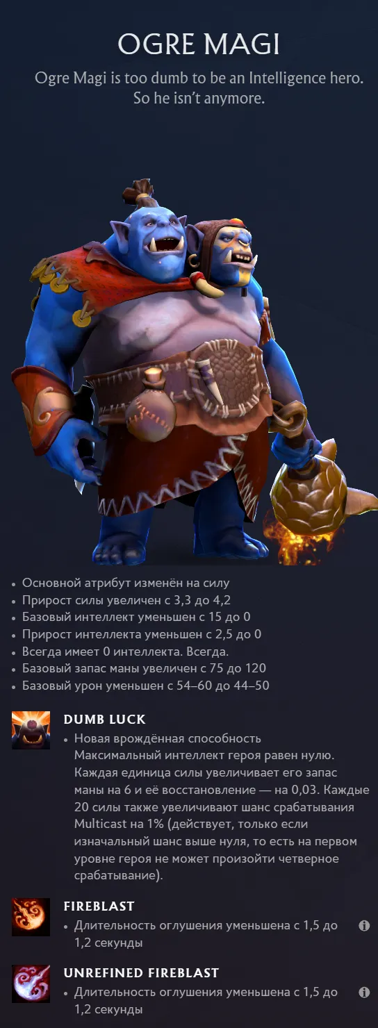 Изменение Ogre Magi в патче 7.33
