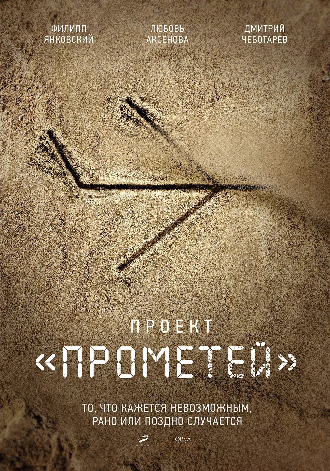 Постер сериала «Проект Прометей»