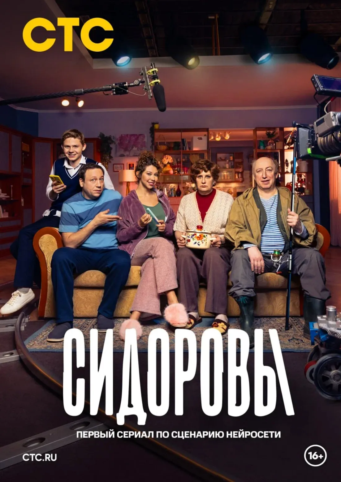 Постер сериала «Сидоровы»