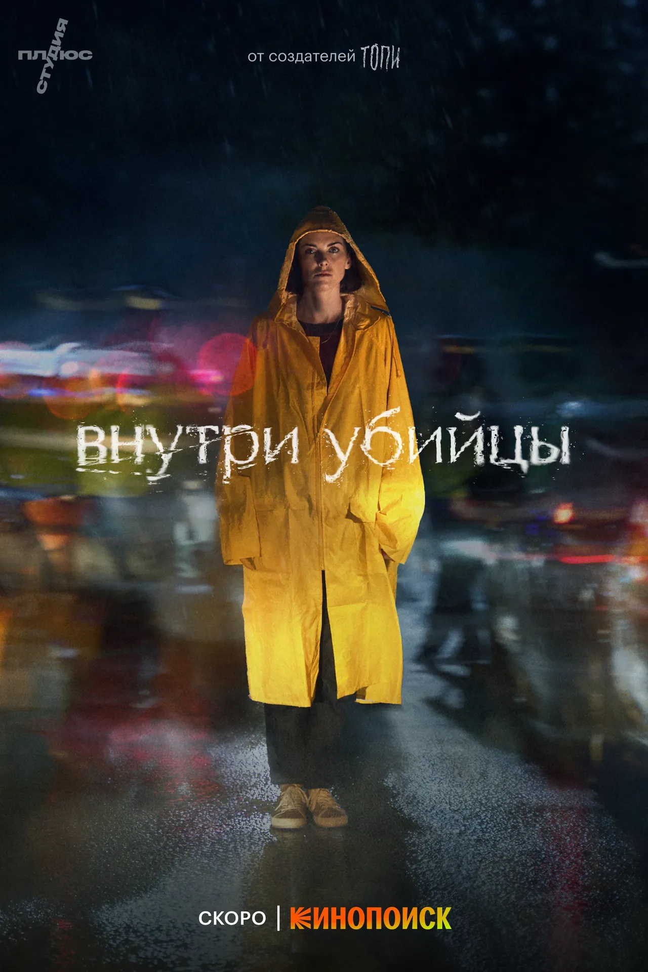 Постер сериала «Внутри убийцы»
