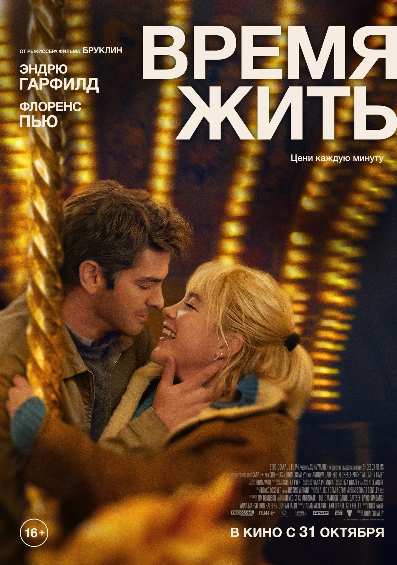 Официальная российская премьера мелодрамы «Время жить» состоится 31 октября 2024 года