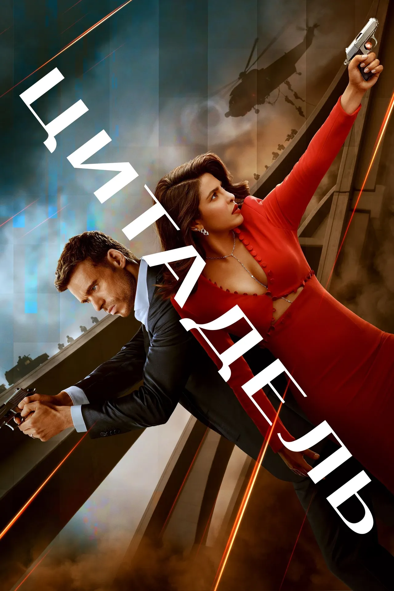 Локализованный постер сериала «Цитадель»