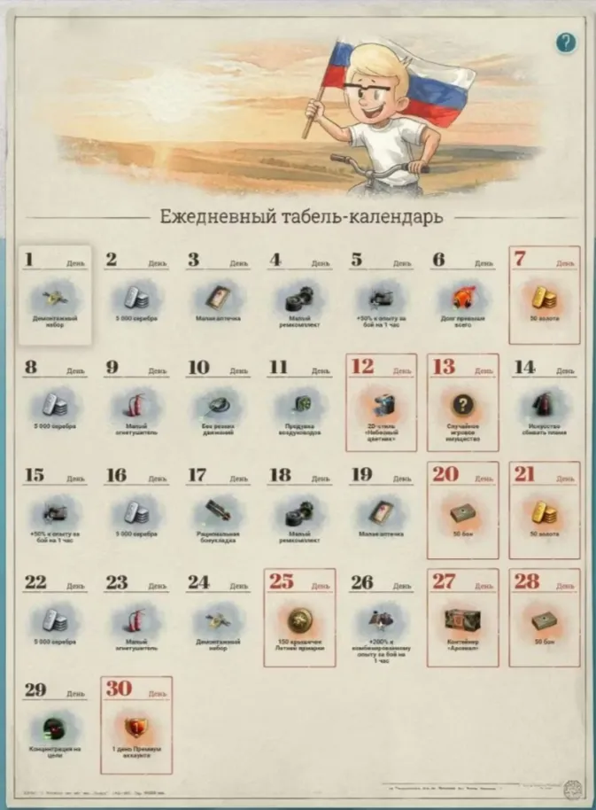 Все награды в ежедневном табеле-календаре в «Мире Танков»