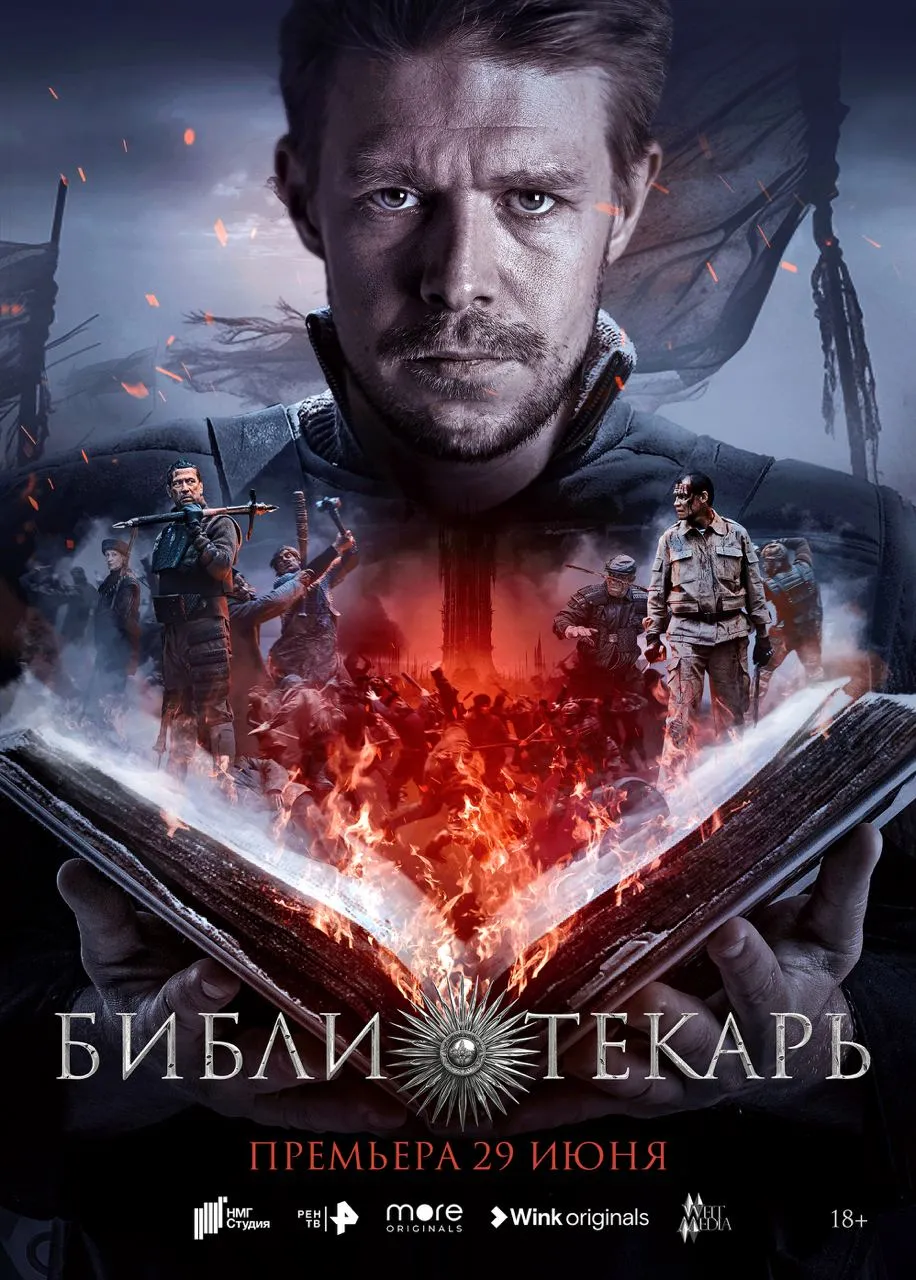 Постер сериала «Библиотекарь»