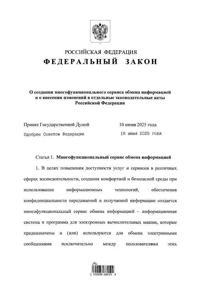 Закон о создании в России национального многофункционального мессенджера