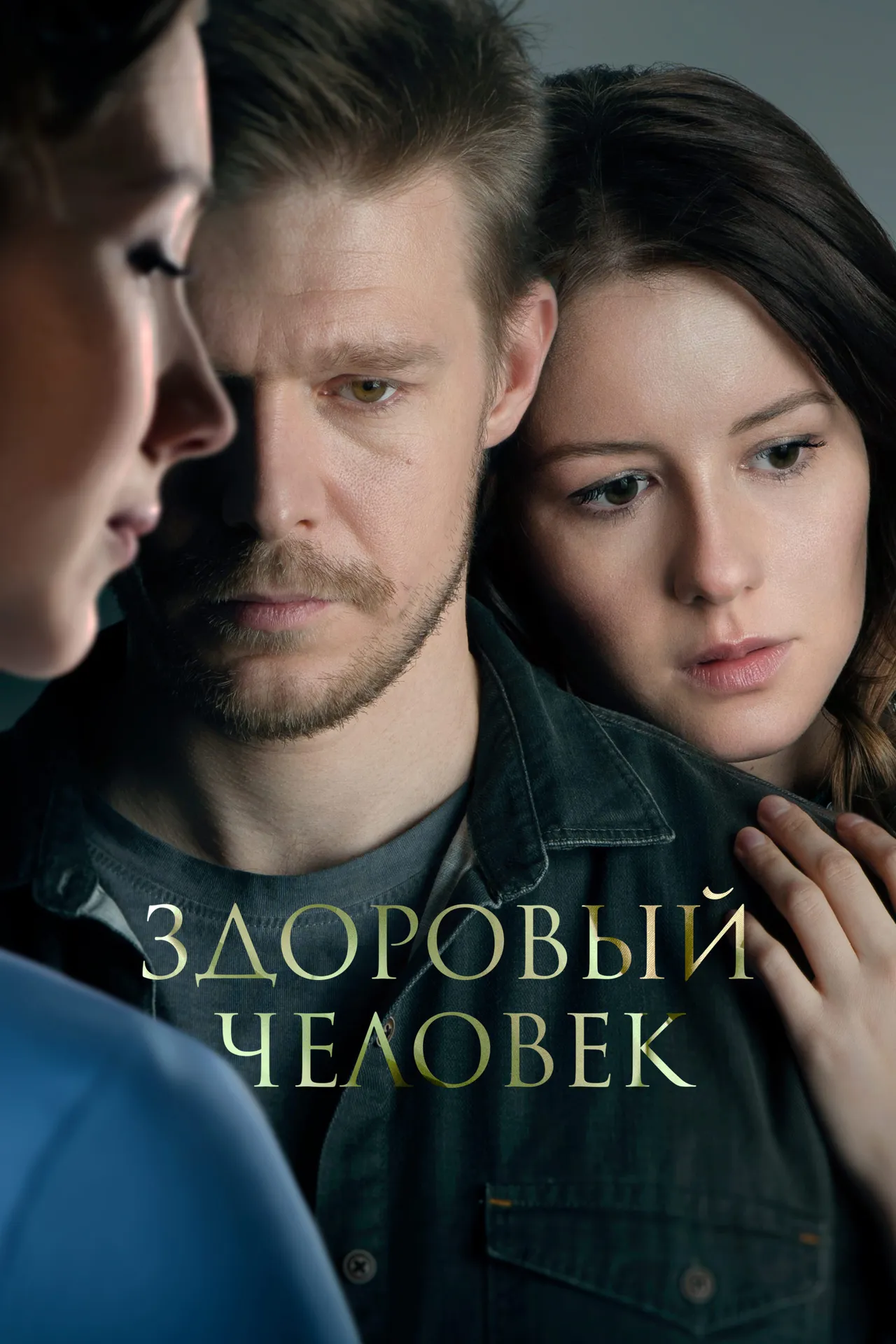 Постер фильма «Здоровый человек»