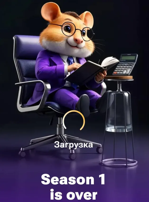 1-й сезон Hamster Kombat закончился 20 сентября 2024 года