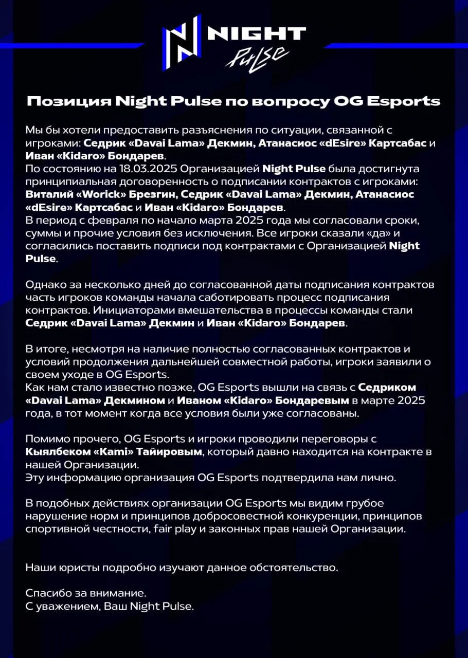 Официальное заявление Night Pulse