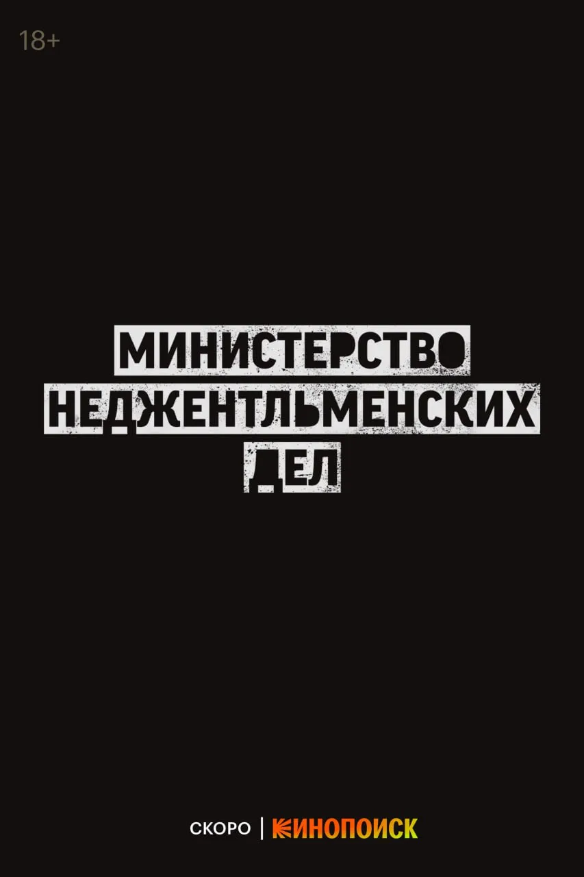 «Министерство неджентльменских дел»