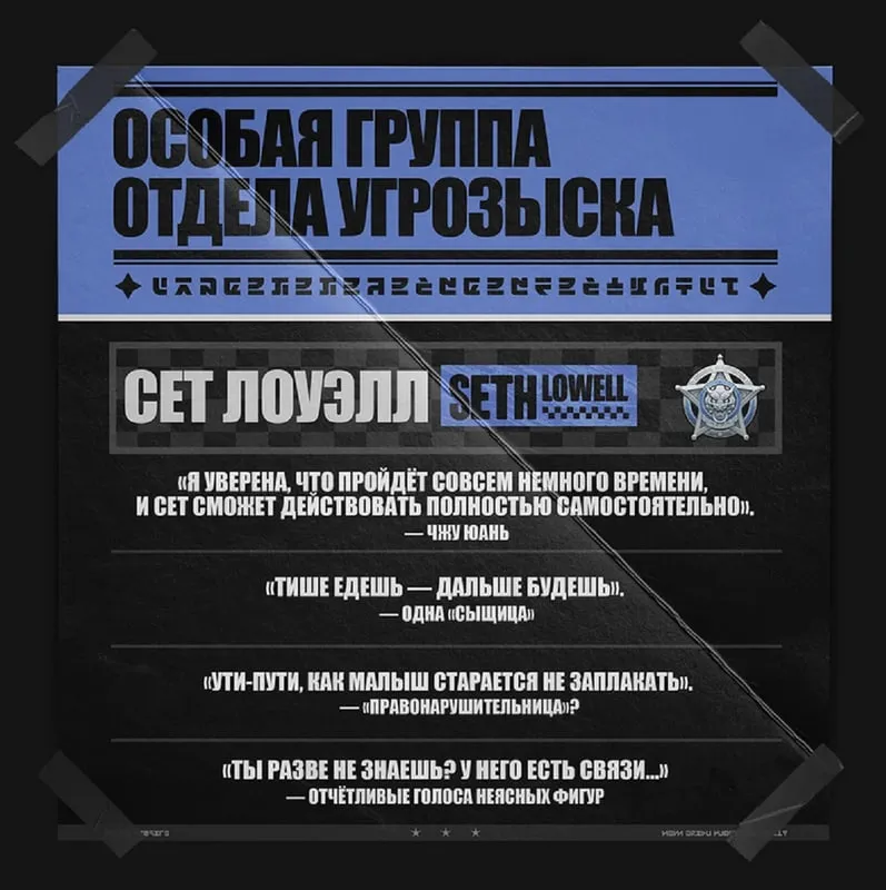 Досье агента Сет Лоуэлл