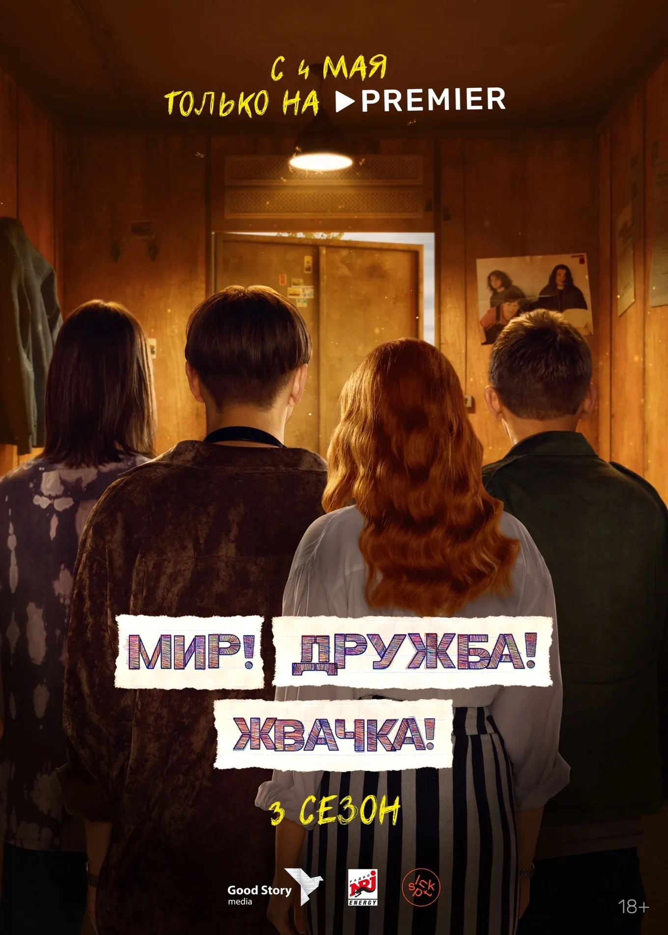 Постер 3 сезона «Мир! Дружба! Жвачка!»