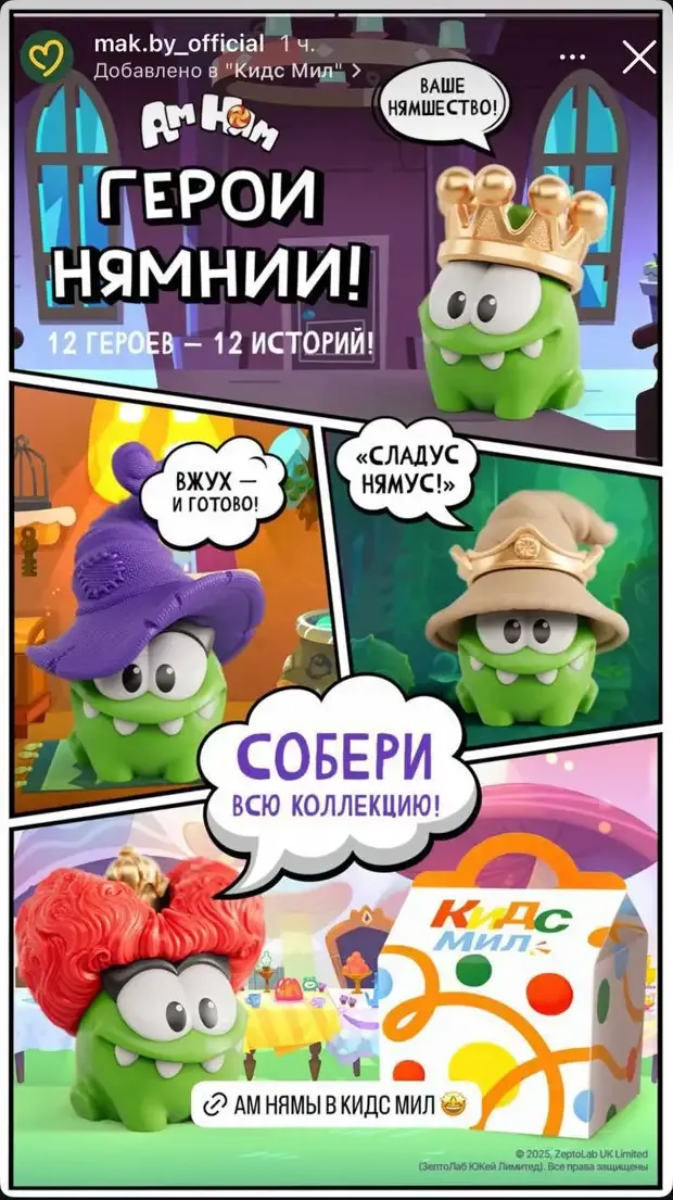 Ам Нямы во «Вкусно – и точка»