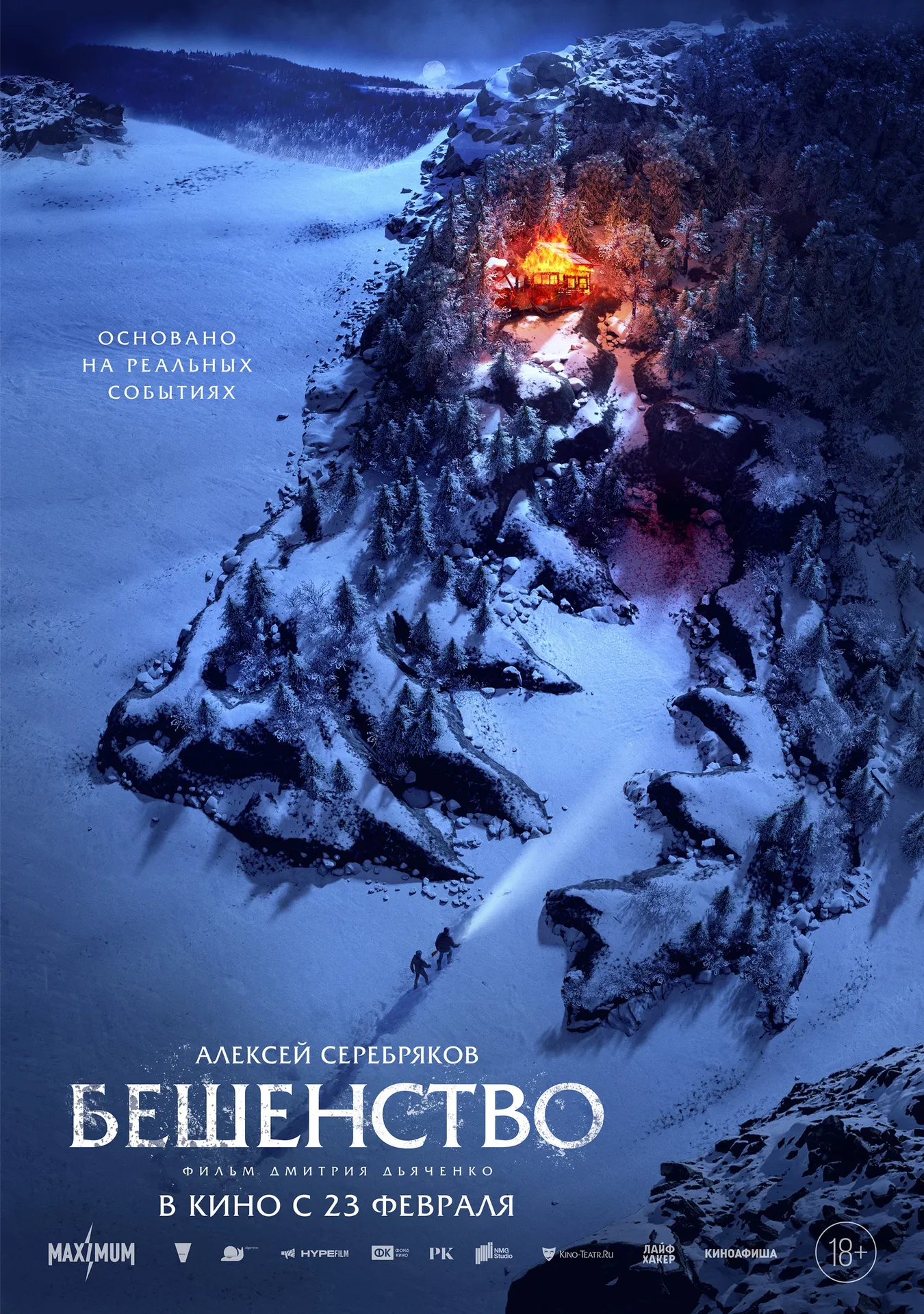 Постер Бешенство 2023