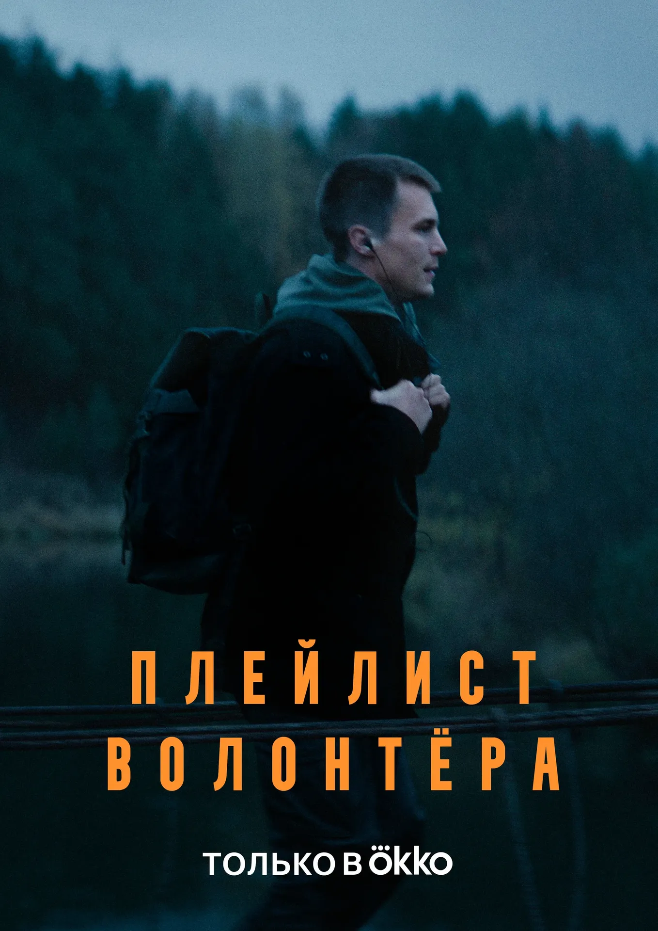Постер сериала «Плейлист волонтера»