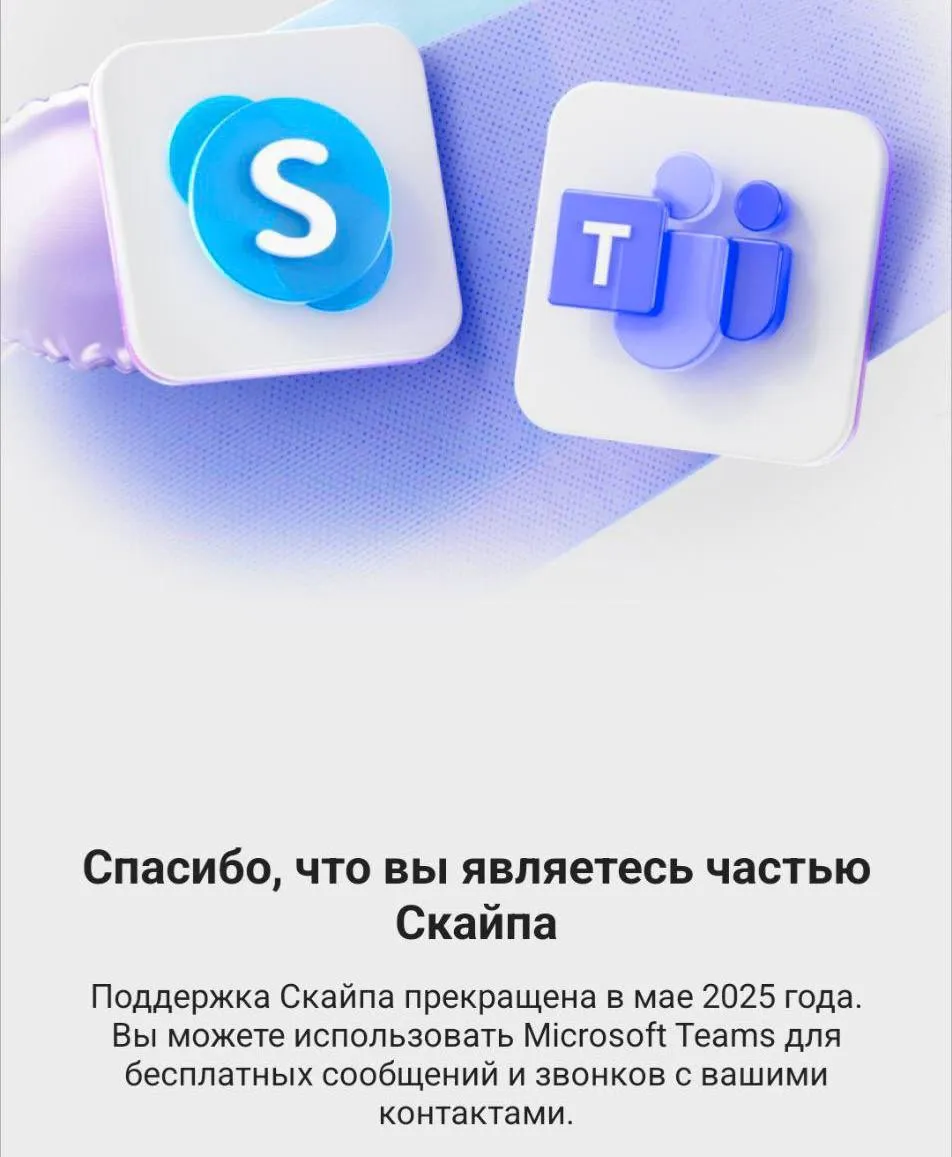 Завершение поддержки Skype