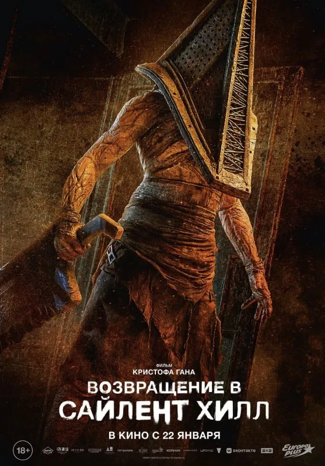 «Возвращение в Сайлент Хилл»