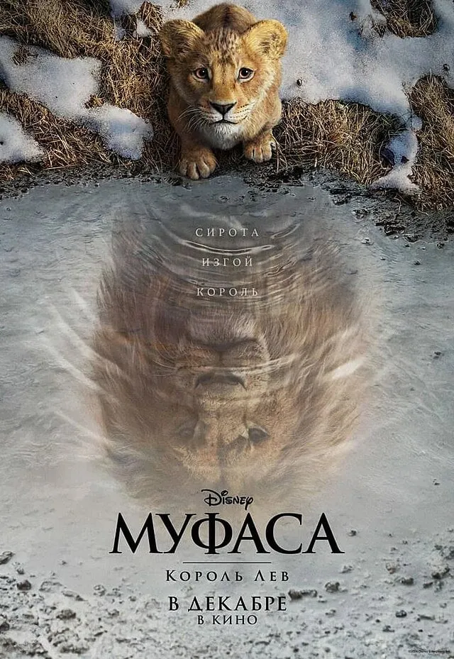 Обложка фильма «Муфаса: Король Лев»