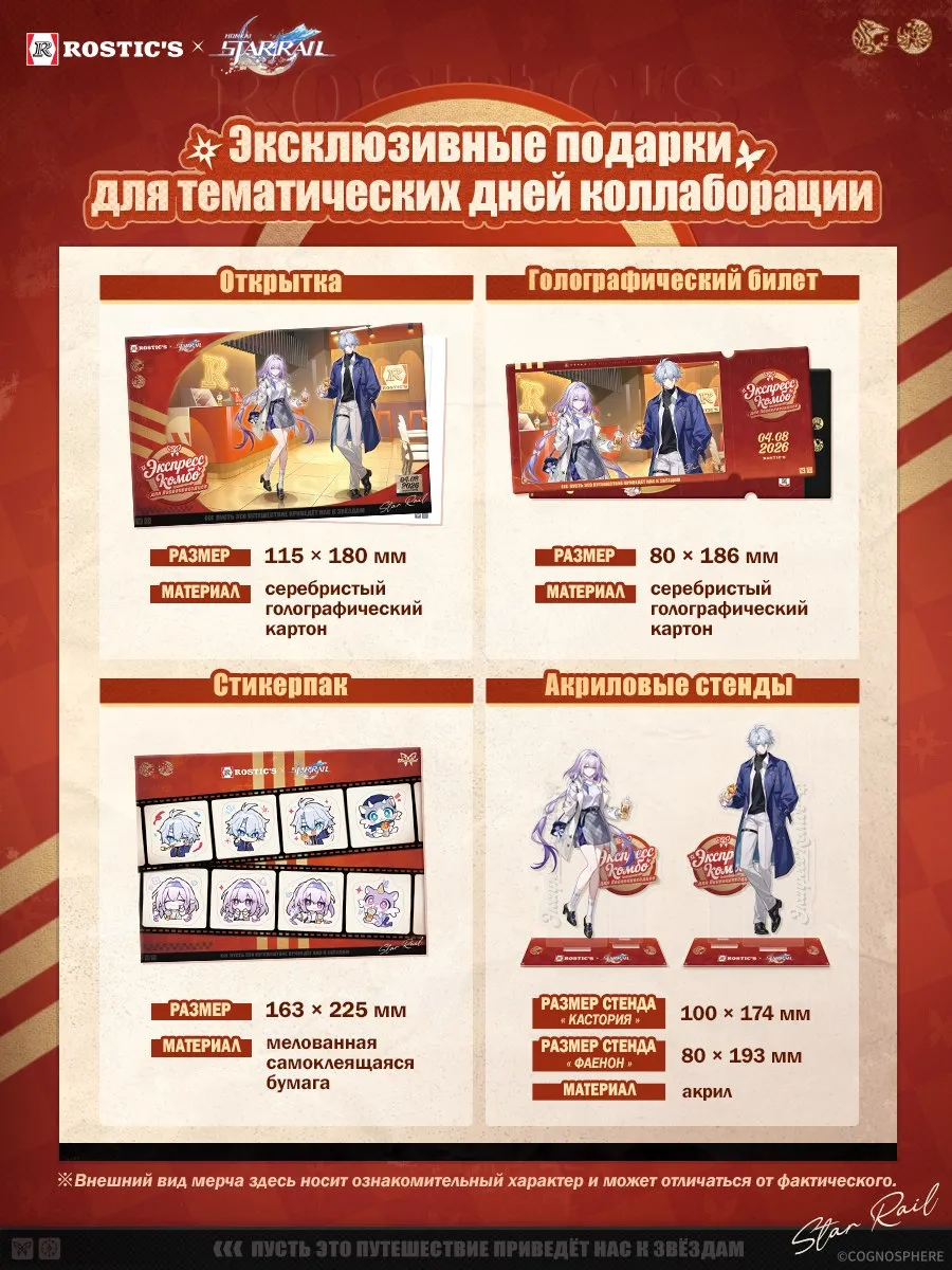Список подарков коллаборации Rostic's и Honkai: Star Rail