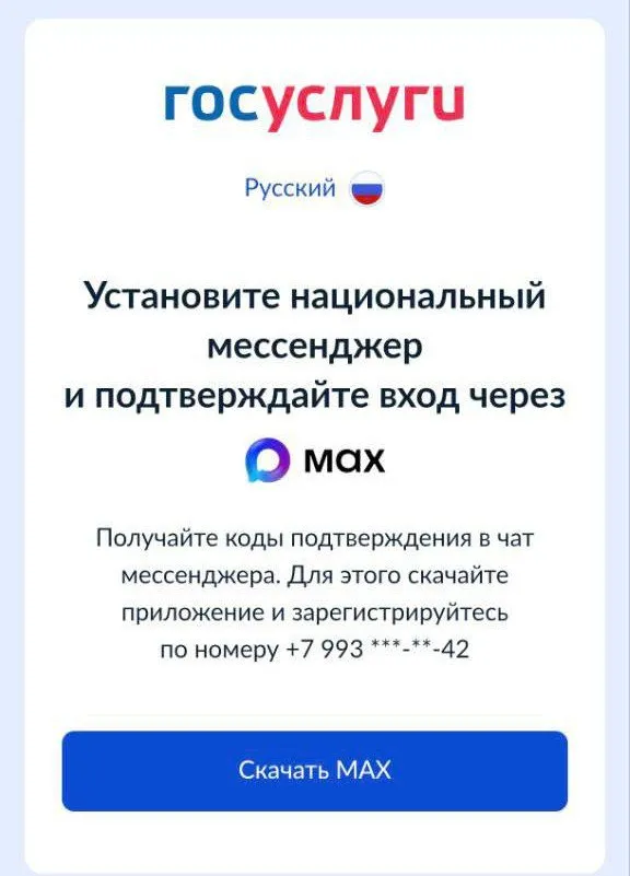 Госуслуги с требованием установки MAX