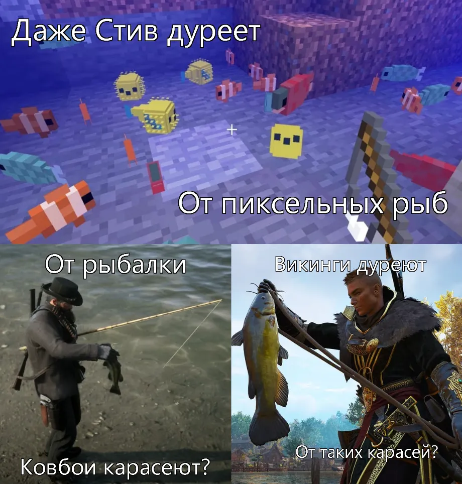 Мем про карася в играх: Minecraft, RDR 2 и Assassin's Creed: Valhalla